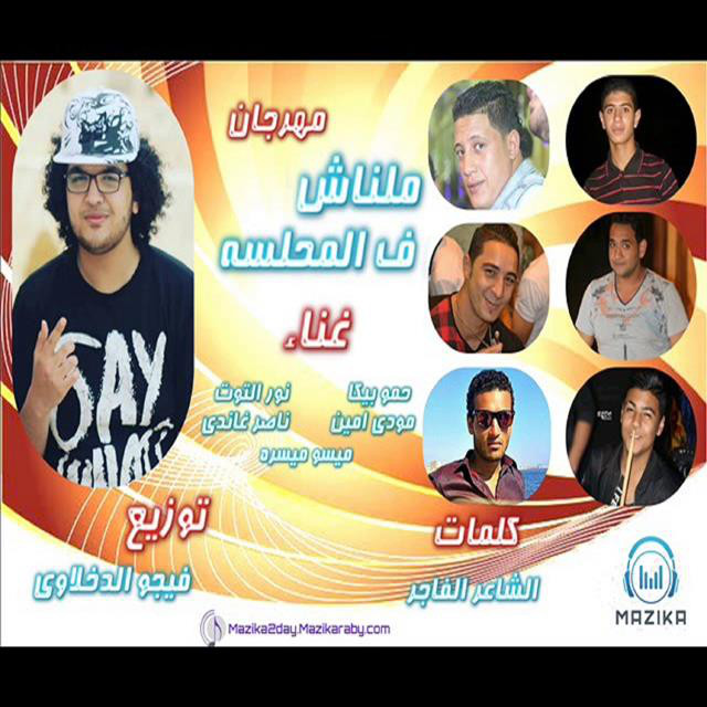 کاور آهنگ Mahragan Mlnash Fe El Mahlsa از Mody Amin, Hamo Bika, Nour El Tot, Miso Maysarah, Nasser Ghandi