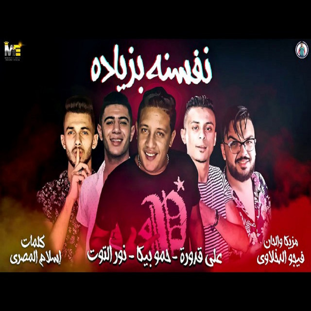 کاور آهنگ Mahragan Nafsana Bziada از Hamo Bika, Nour El Tot, Ali Qadoura