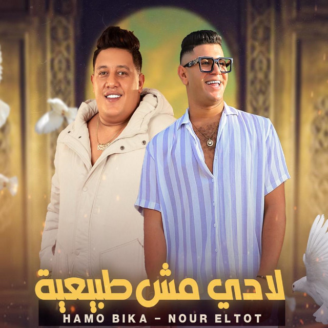کاور آهنگ لا دي مش طبيعيه از Hamo Bika, Nour Eltot