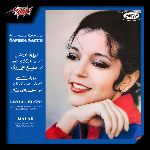 کاور آلبوم Leilet El Ons از Samira Said