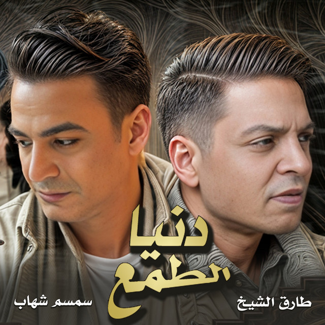 کاور آهنگ دنيا الطمع از Tarek El Sheikh, Semsem Shehab