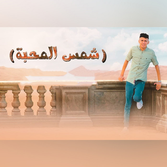 کاور آهنگ شمس المحبة از Mohamed El Basily