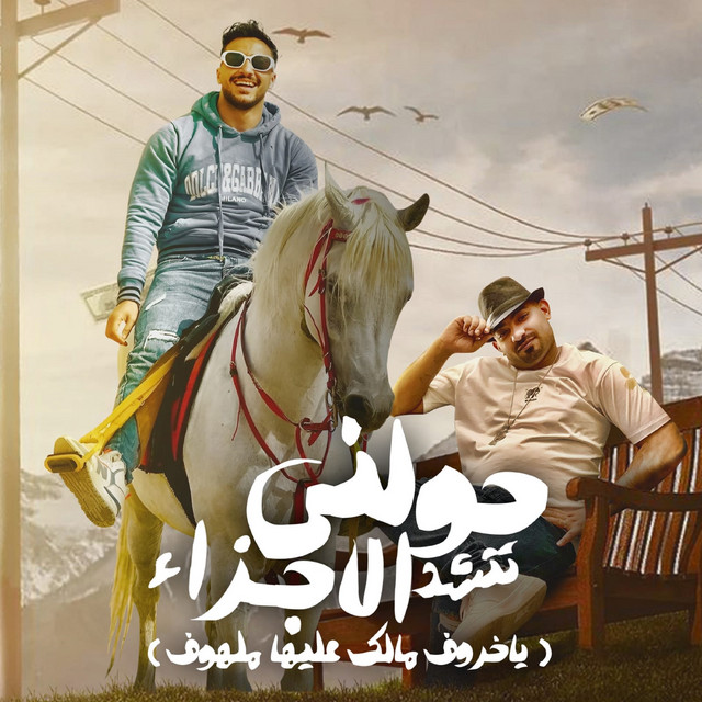 کاور آهنگ حولنى تتشد اجزائى ( ياخروف مالك عليها ملهوف ) از Mostafa El Gen, Hady El Soghier