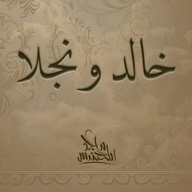 کاور آهنگ خالد ونجلا از Majid Almohandis