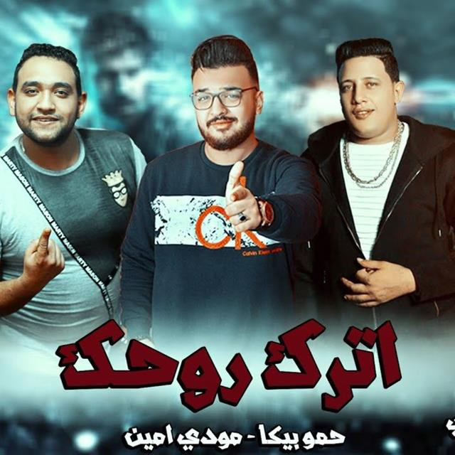کاور آهنگ Mahragan Etrok Rohak از Mody Amin, Hamo Bika