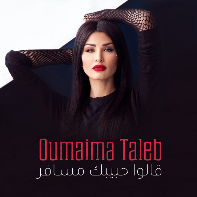 کاور آهنگ Galou Habibak Mousafer از Oumaima Taleb