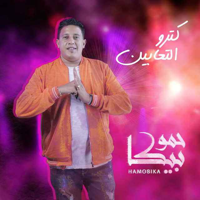 کاور آهنگ Ketro El Ta3abeen از Mody Amin, Hamo Bika, Nour El Tot