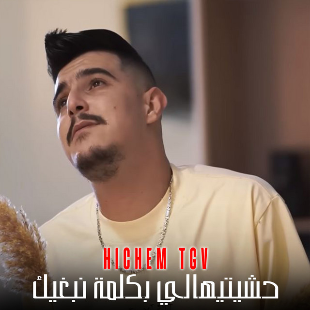 کاور آهنگ حشيتيهالي بكلمة نبغيك از Cheb Hichem TGV