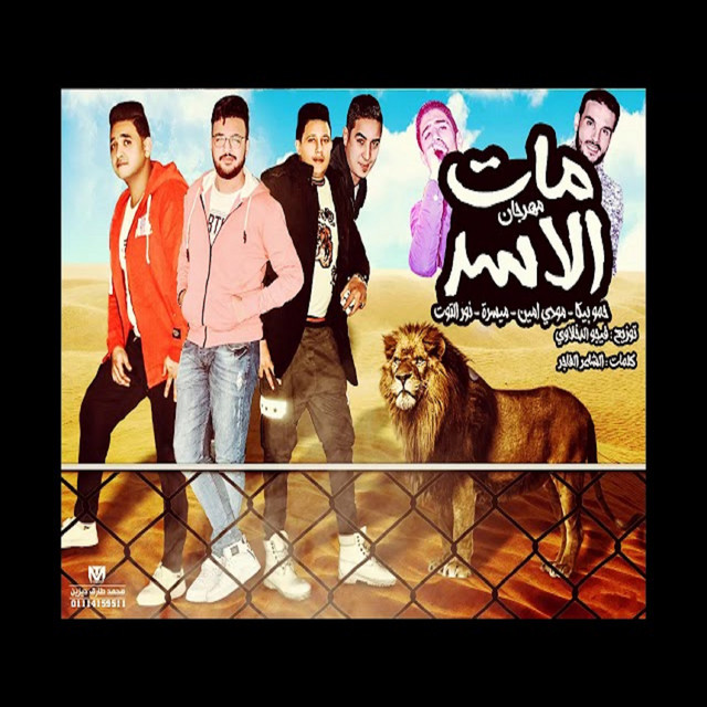 کاور آهنگ Mahragan Mat El Asad W El Kalb Sakha از Mody Amin, Hamo Bika, Nour El Tot, Miso Maysarah