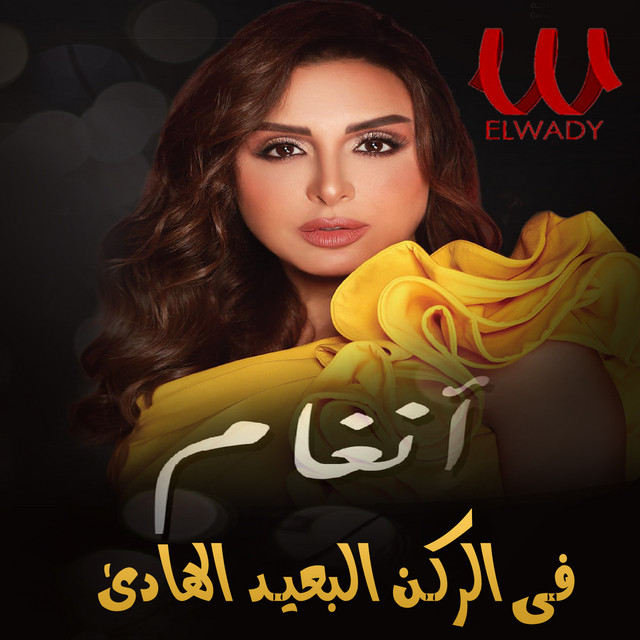 کاور آهنگ Fi al-rukn al-ba'id al-hadi - haflah layf از Angham