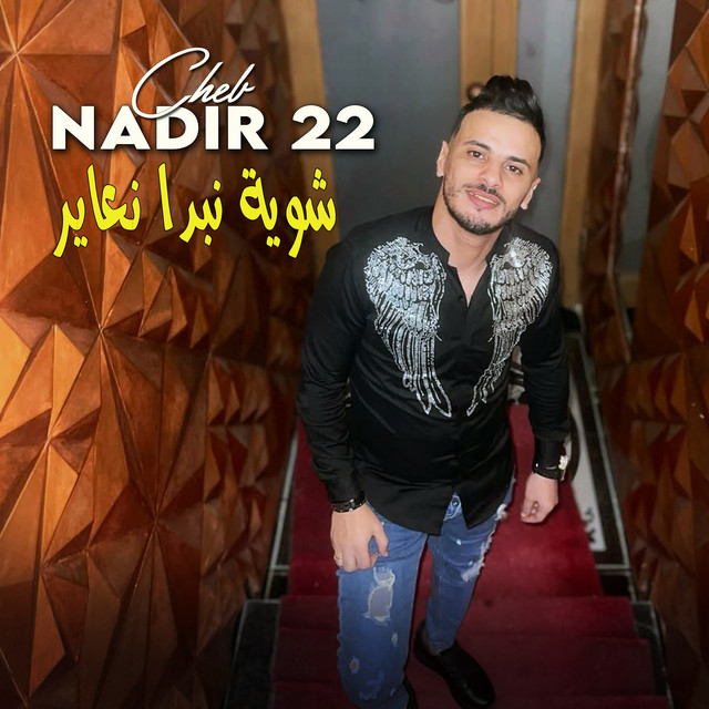 کاور آهنگ شوية نبدا نعاير از Cheb Nadir 22