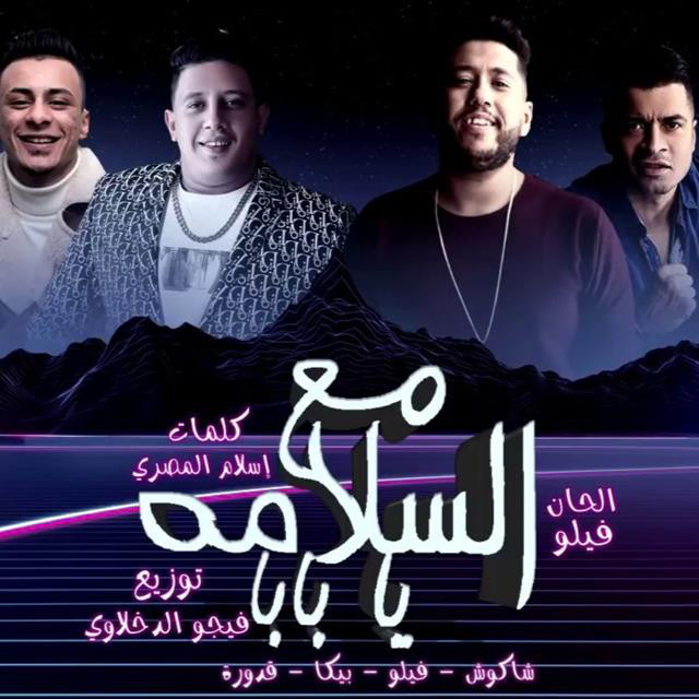 کاور آهنگ Mahragan Maa El Salama Ya Baba از Hamo Bika, Felo, Hassan Shakosh, Ali Qadoura