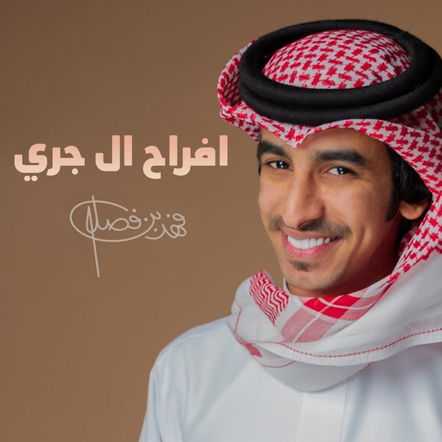 کاور آهنگ افراح ال جري از Fahad Bin Fasla