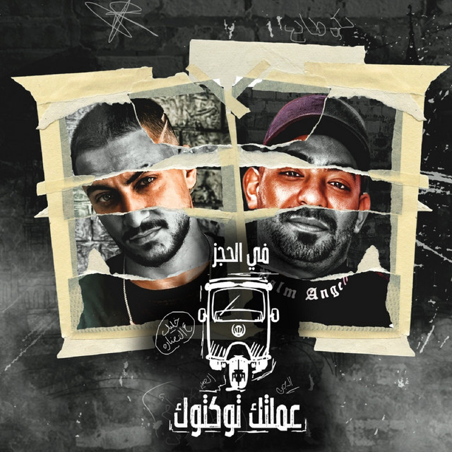 کاور آهنگ في الحجز عملتك توكتوك از Mostafa Elgen, Hady El Soghayar