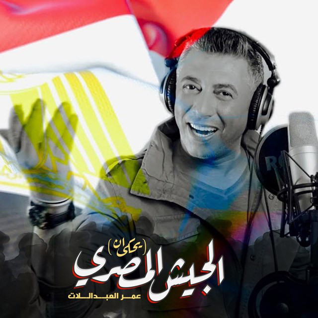 کاور آهنگ Al Jaish Al Masry (yohka Anna) از Omar Alabdallat
