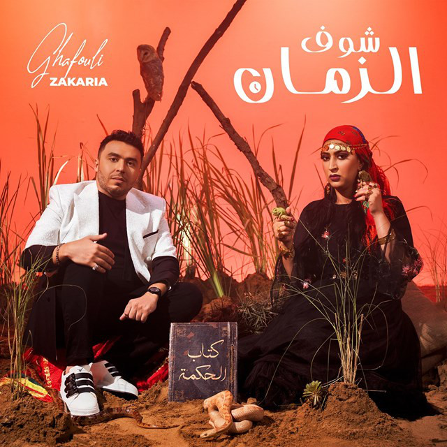 کاور آهنگ Chouf Zmane از Zakaria Ghafouli