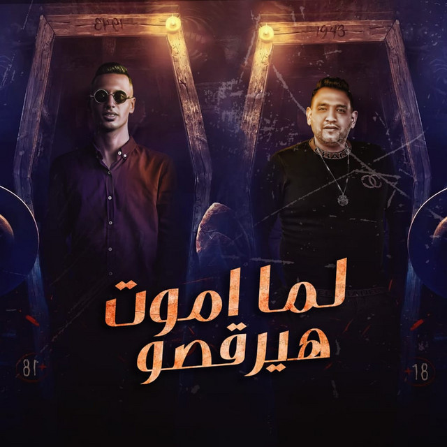 کاور آهنگ لما اموت هيرقصو از Moodi Amin, Omar ID