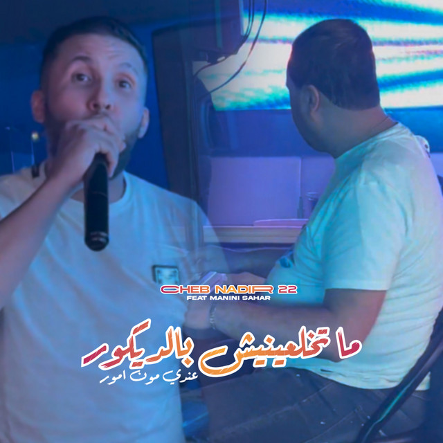 کاور آهنگ Ma Tkhal3inich Bdécor از Manini Sahar, Cheb Nadir 22