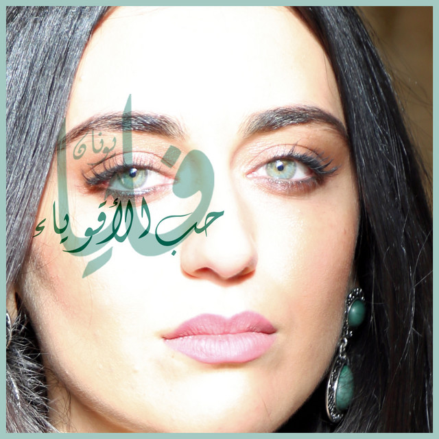 کاور آهنگ Hob Al Aqwiaa از Faia Younan