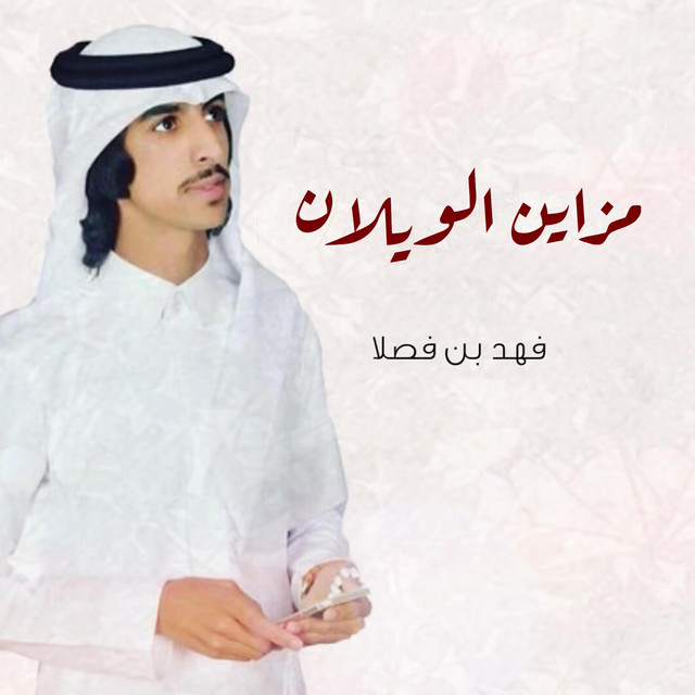 کاور آهنگ مزاين الويلان از Fahad Bin Fasla