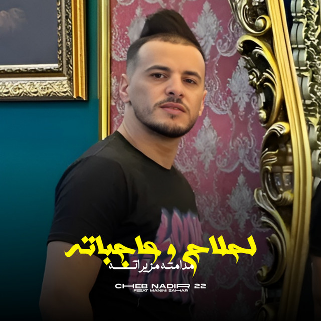 کاور آهنگ Lahlah W 3ajbateh Madamth Mzayrath از Manini Sahar, Cheb Nadir 22