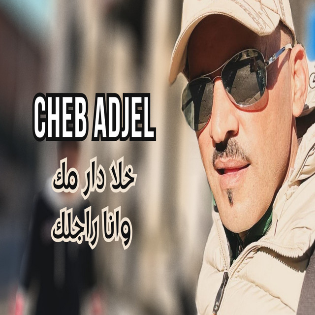 کاور آهنگ خلا دار مك وانا راجلك از Cheb Adjel