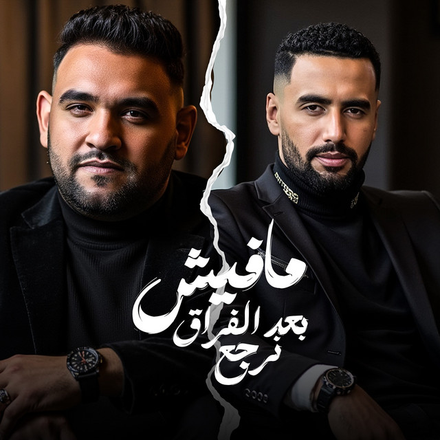 کاور آهنگ مفيش بعد الفراق نرجع از Moodi Amin, Omar ID