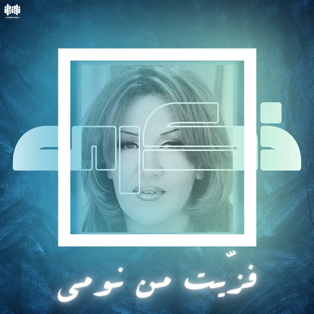کاور آهنگ فزيت من نومي از Thekra