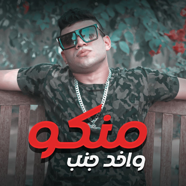 کاور آهنگ واخد جنب منكو از Karim Cristiano