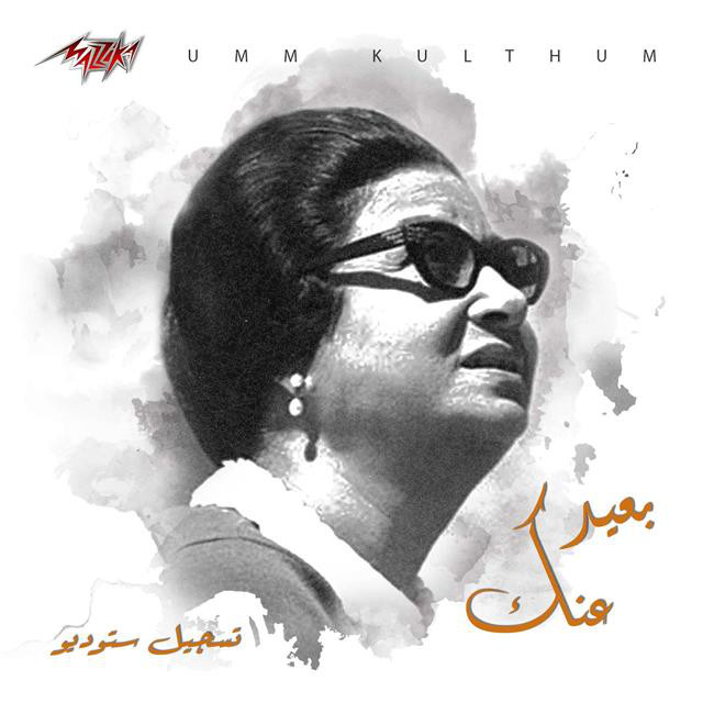 کاور آهنگ Baeed Annak Studio Recording از Umm Kulthum