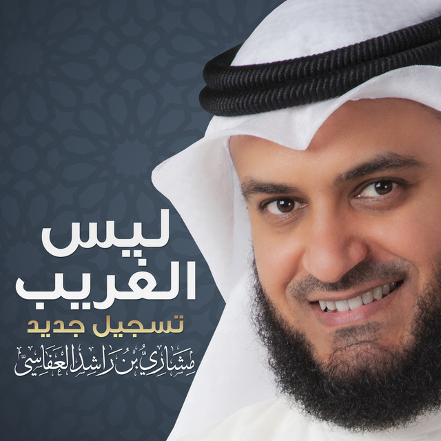 کاور آهنگ ليس الغريب از Mishari Rashid Alafasy