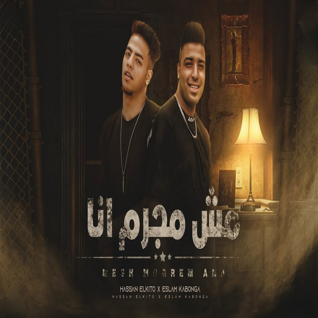 کاور آهنگ مش مجرم انا از Eslam Kabonga, Hasan al-kito