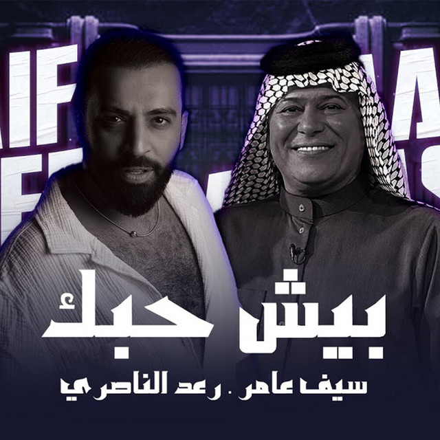 کاور آهنگ بيش حبك از Saif Amer, Raad Al Nasri