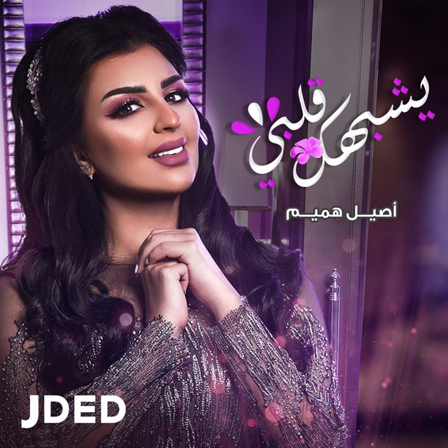 کاور آهنگ Yeshbahak Galbi از Aseel Hameem