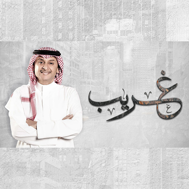 کاور آهنگ غريب از Abdul Majeed Abdullah