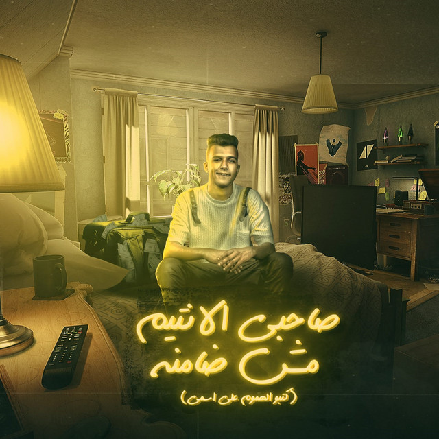 کاور آهنگ صاحبي الانتيم مش ضامنو ( كتبوا الهموم علي اسمي) از Essam Sasa
