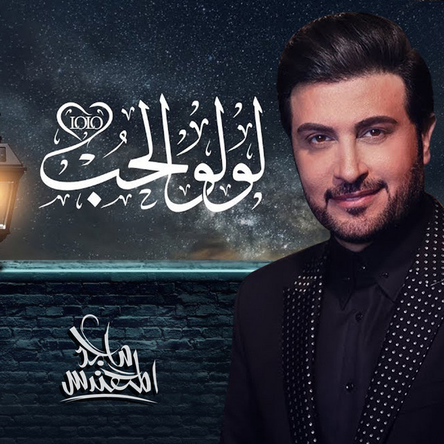 کاور آهنگ لولو الحب از Majid Almohandis