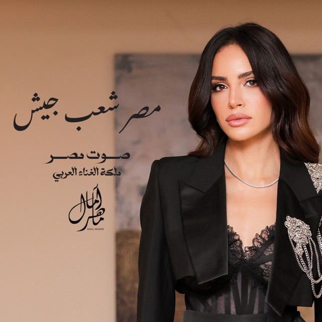 کاور آهنگ مصر شعب جيش از Amal Maher