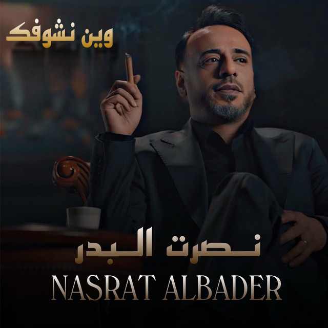 کاور آهنگ Wen Nchoufak از Nasrat Al Badr