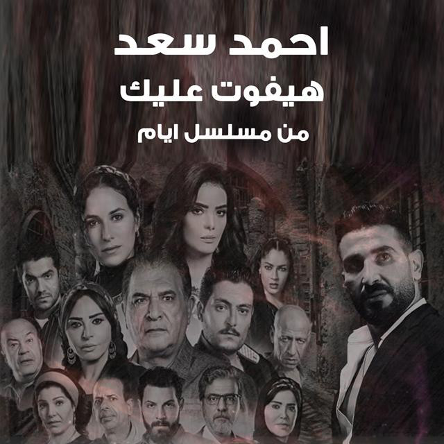 کاور آهنگ Hayfout Alek از Ahmed Saad