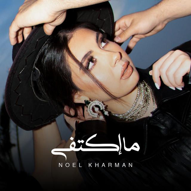 کاور آهنگ Ma Ktafa از Noel Kharman