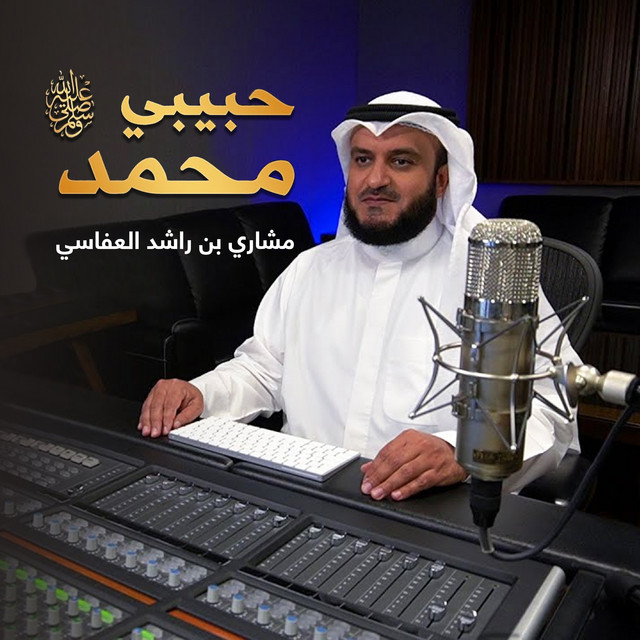 کاور آهنگ حبيبي محمد از Mishari Rashid Alafasy