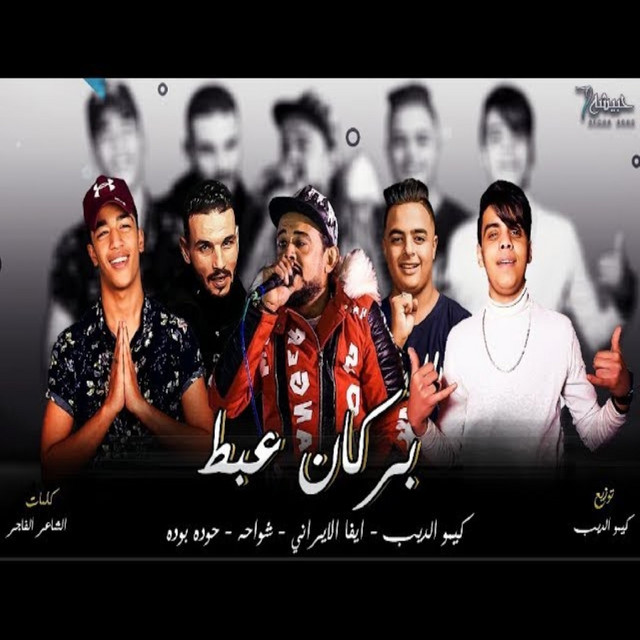 کاور آهنگ بركان عبط از Shawaha, Hoda Boda, Eva Elerany