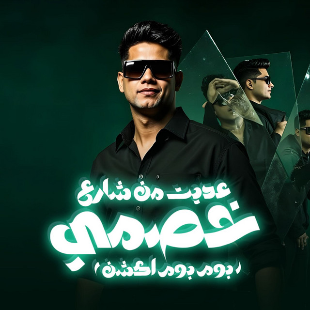 کاور آهنگ عديت من شارع خصمي ( بوم بوم اكشن يا زماله ) از Ameen Khattab