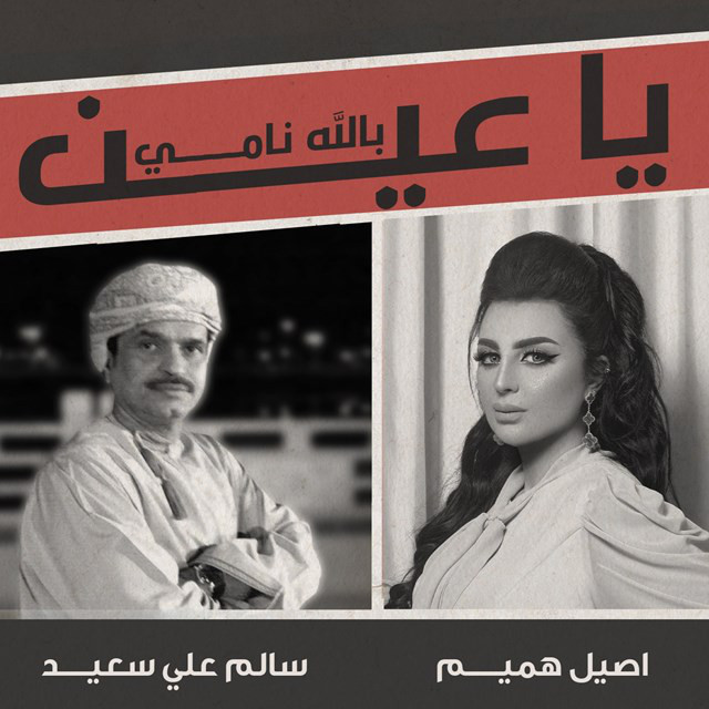 کاور آهنگ Ya Ein Bellah Namy از Aseel Hameem, Salim Ali Saeed, Aseel Hameem And Salim Ali Saeed