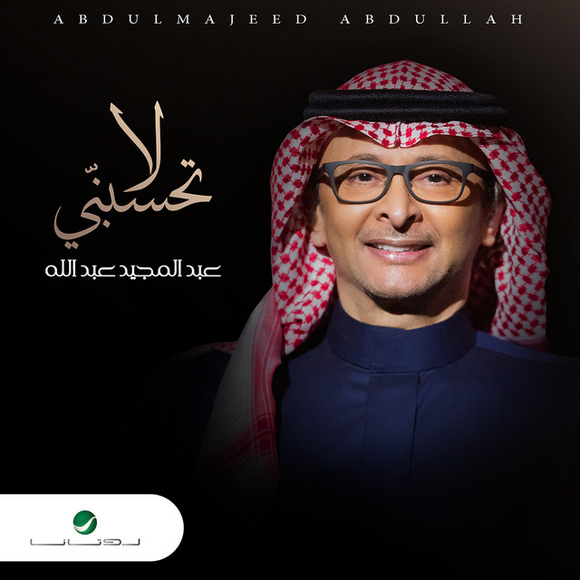 کاور آهنگ لا تحسبني از Abdul Majeed Abdullah
