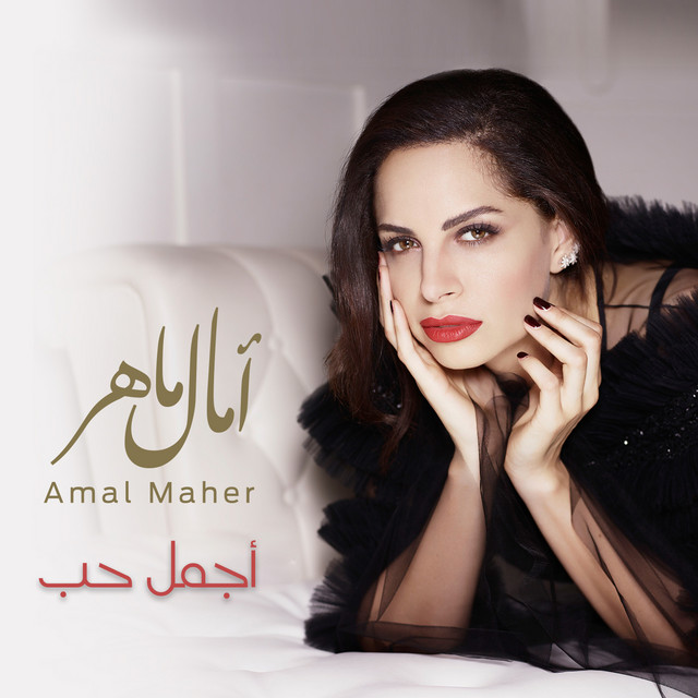 کاور آهنگ Agmal Hob از Amal Maher