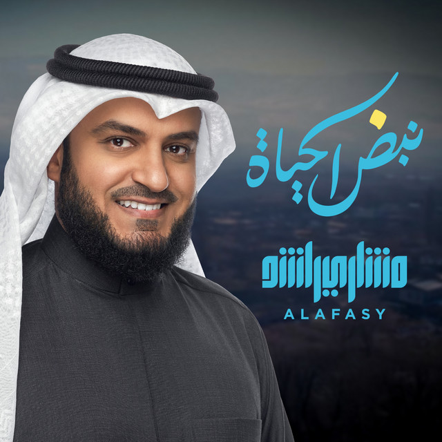 کاور آهنگ بسمة الروح ... نبض الحياة از Mishari Rashid Alafasy