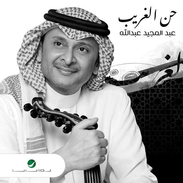 کاور آهنگ حن الغريب از Abdul Majeed Abdullah