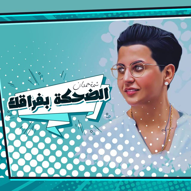 کاور آهنگ Althehka Befragak از Shamma Hamdan